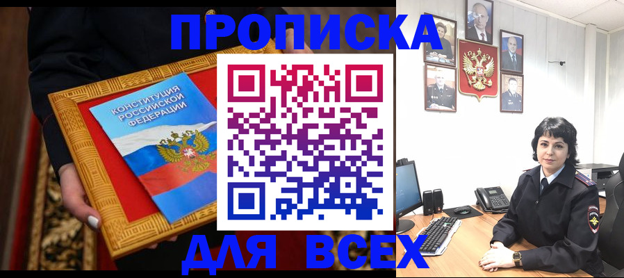 купить прописку в Салехарде